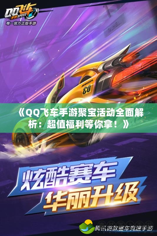 《QQ飛車(chē)手游聚寶活動(dòng)全面解析：超值福利等你拿！》