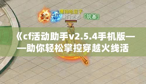 《cf活動助手v2.5.4手機版——助你輕松掌控穿越火線活動，戰(zhàn)力飛升》