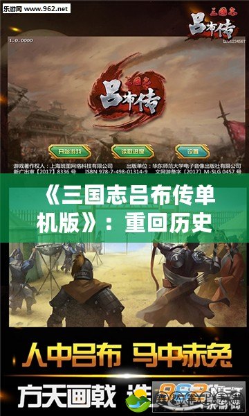 《三國志呂布傳單機(jī)版》：重回歷史，體驗(yàn)呂布的無敵英勇