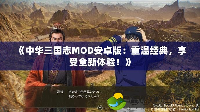 《中華三國志MOD安卓版：重溫經(jīng)典，享受全新體驗(yàn)！》