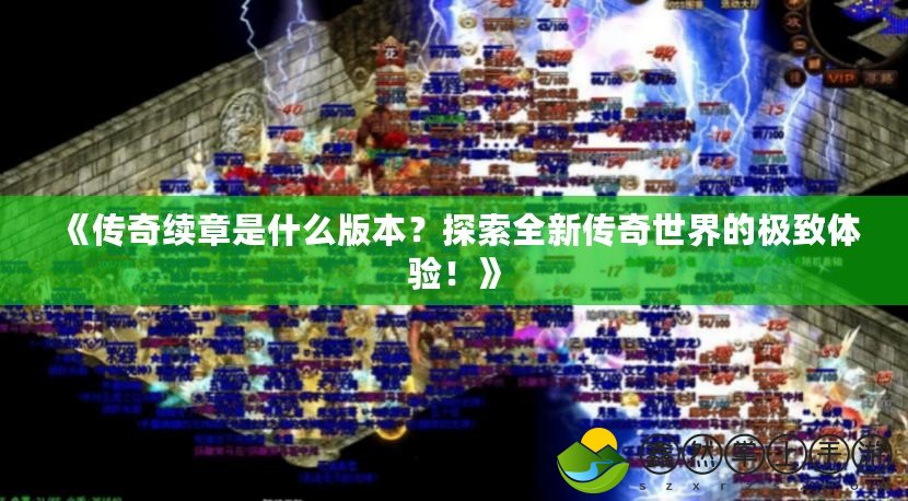 《傳奇續(xù)章是什么版本？探索全新傳奇世界的極致體驗！》