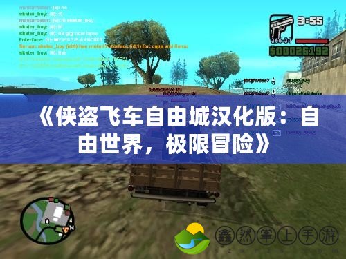 《俠盜飛車自由城漢化版：自由世界，極限冒險》