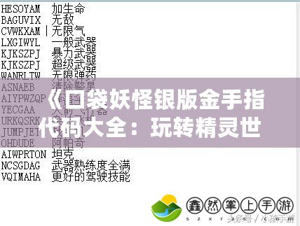 《口袋妖怪銀版金手指代碼大全：玩轉精靈世界的無限可能》