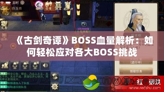 《古劍奇譚》BOSS血量解析：如何輕松應(yīng)對各大BOSS挑戰(zhàn)