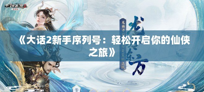 《大話2新手序列號(hào)：輕松開啟你的仙俠之旅》