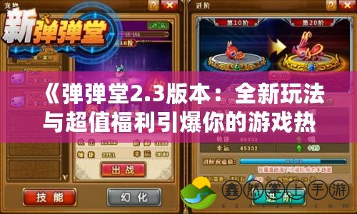 《彈彈堂2.3版本：全新玩法與超值福利引爆你的游戲熱情》