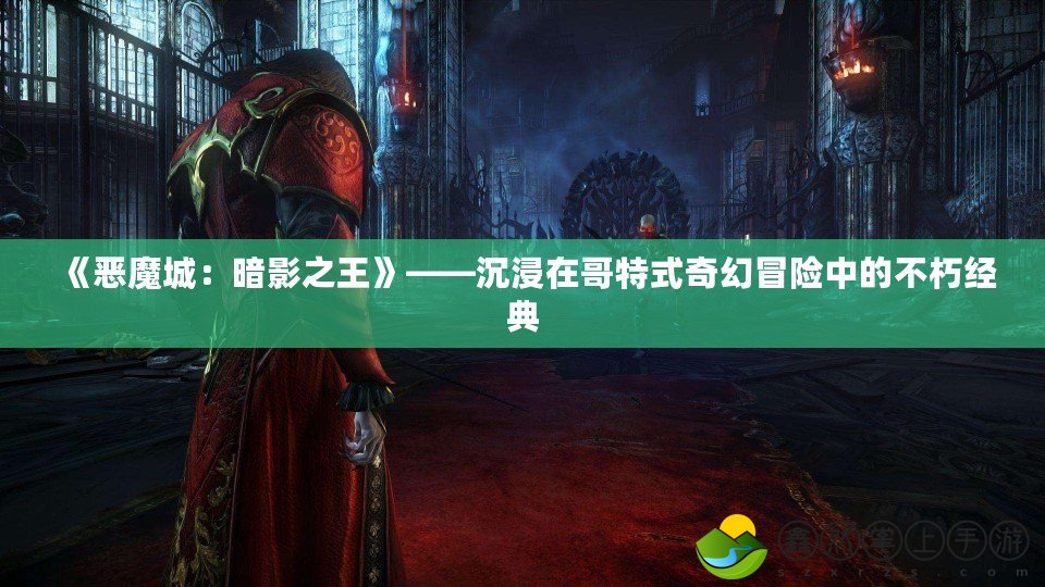 《惡魔城：暗影之王》——沉浸在哥特式奇幻冒險中的不朽經(jīng)典