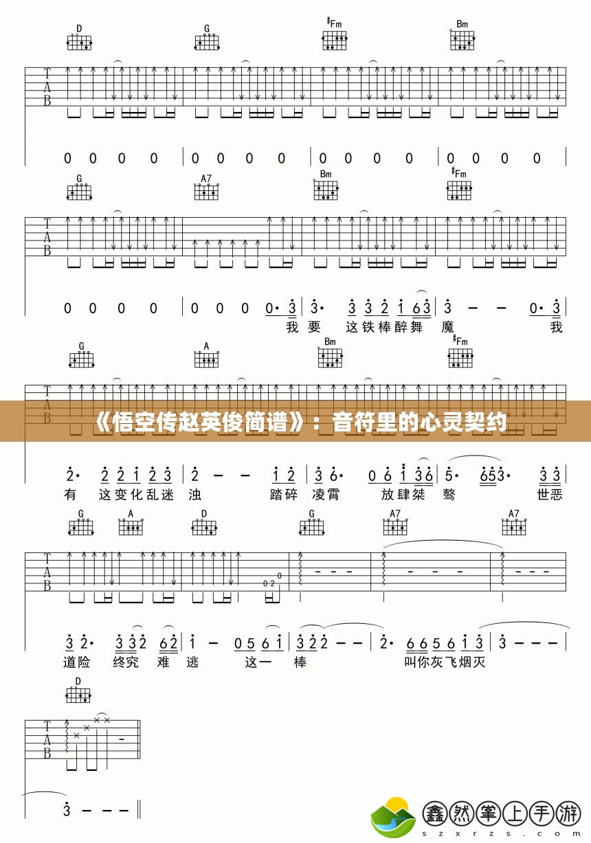 《悟空傳趙英俊簡(jiǎn)譜》：音符里的心靈契約