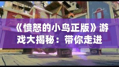 《憤怒的小鳥(niǎo)正版》游戲大揭秘：帶你走進(jìn)瘋狂鳥(niǎo)世界