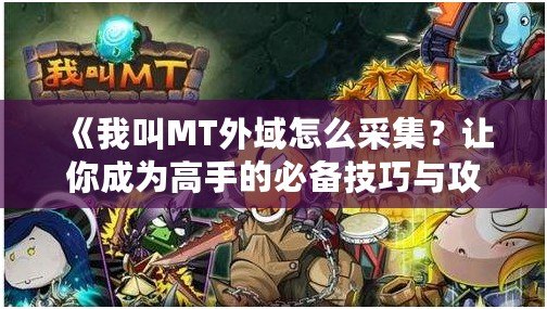 《我叫MT外域怎么采集？讓你成為高手的必備技巧與攻略》