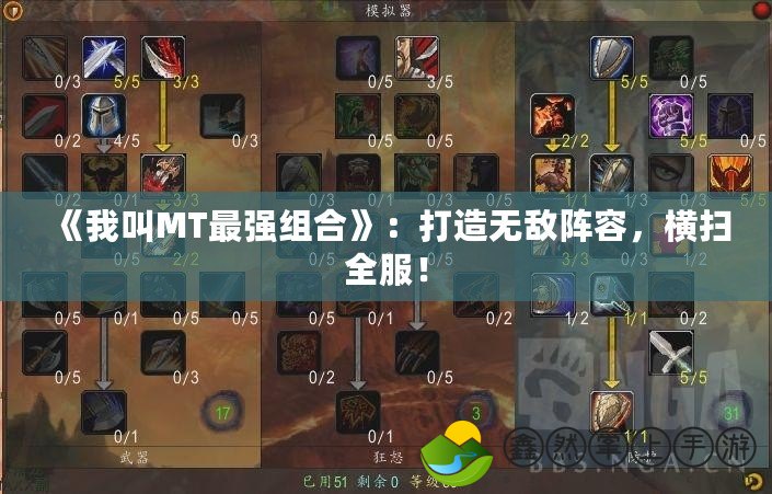 《我叫MT最強(qiáng)組合》：打造無敵陣容，橫掃全服！