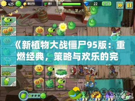 《新植物大戰(zhàn)僵尸95版：重燃經(jīng)典，策略與歡樂的完美融合》