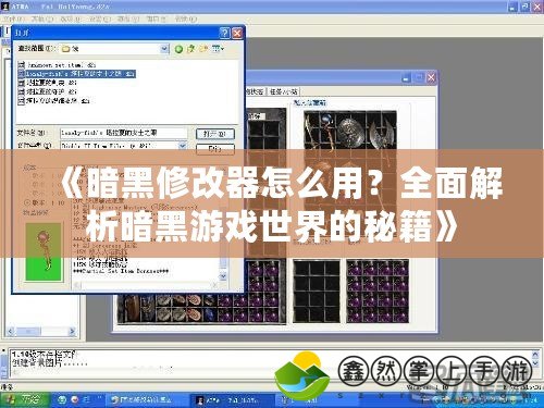 《暗黑修改器怎么用？全面解析暗黑游戲世界的秘籍》
