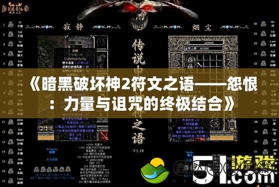 《暗黑破壞神2符文之語——怨恨：力量與詛咒的終極結(jié)合》