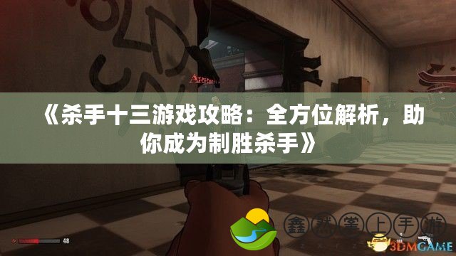 《殺手十三游戲攻略：全方位解析，助你成為制勝殺手》