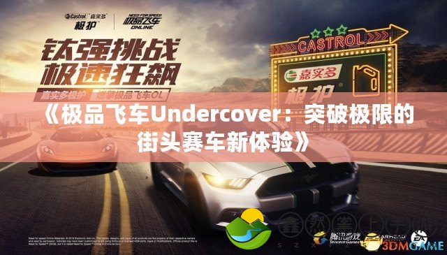 《極品飛車Undercover：突破極限的街頭賽車新體驗(yàn)》