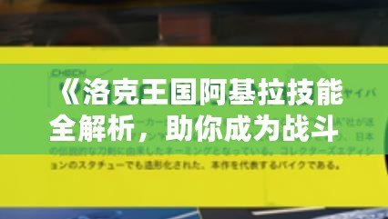 《洛克王國阿基拉技能全解析，助你成為戰(zhàn)斗之王！》