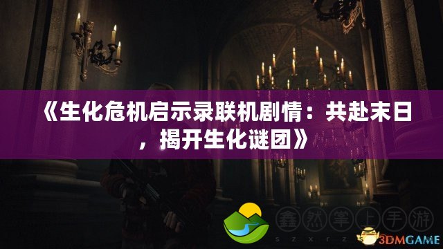 《生化危機啟示錄聯(lián)機劇情：共赴末日，揭開生化謎團》