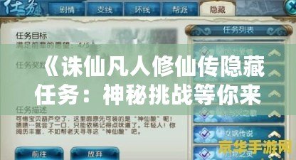 《誅仙凡人修仙傳隱藏任務：神秘挑戰(zhàn)等你來探索》