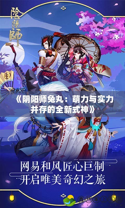 《陰陽師兔丸：萌力與實力并存的全新式神》