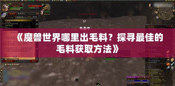 《魔獸世界哪里出毛料？探尋最佳的毛料獲取方法》