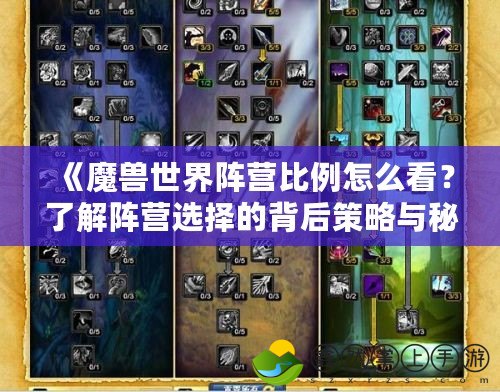 《魔獸世界陣營比例怎么看？了解陣營選擇的背后策略與秘密》