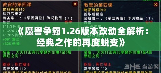 《魔獸爭(zhēng)霸1.26版本改動(dòng)全解析：經(jīng)典之作的再度蛻變》