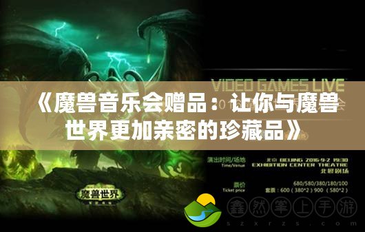 《魔獸音樂會贈品：讓你與魔獸世界更加親密的珍藏品》