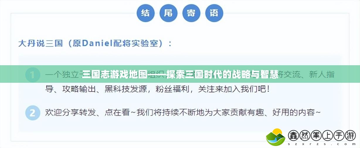 三國志游戲地圖——探索三國時代的戰(zhàn)略與智慧