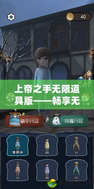 上帝之手無限道具版——暢享無盡可能的游戲新世界