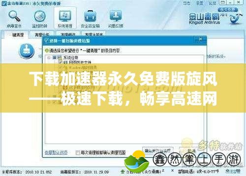 下載加速器永久免費版旋風——極速下載，暢享高速網(wǎng)絡(luò)體驗！