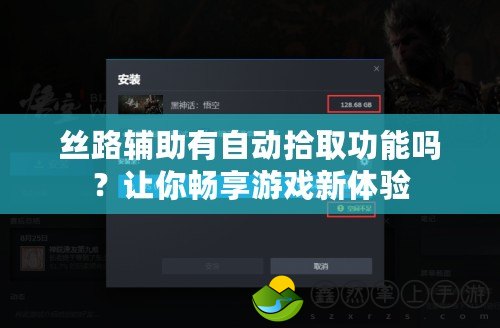 絲路輔助有自動拾取功能嗎？讓你暢享游戲新體驗