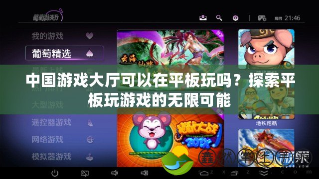 中國游戲大廳可以在平板玩嗎？探索平板玩游戲的無限可能