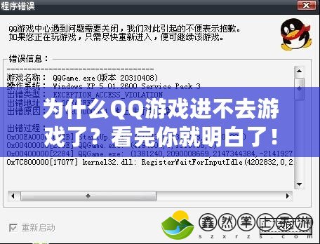 為什么QQ游戲進不去游戲了？看完你就明白了！