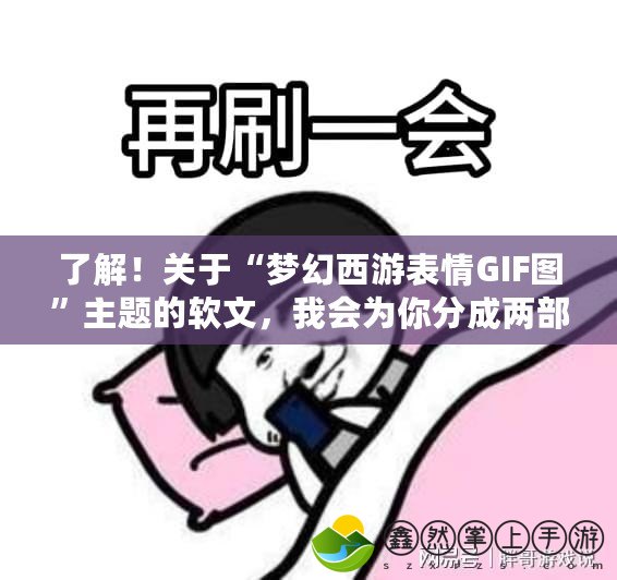 了解！關(guān)于“夢幻西游表情GIF圖”主題的軟文，我會為你分成兩部分逐步展開。請稍等片刻，開始提供第一部分。夢幻西游表情GIF圖：將經(jīng)典人物與表情化身為魔幻魅力