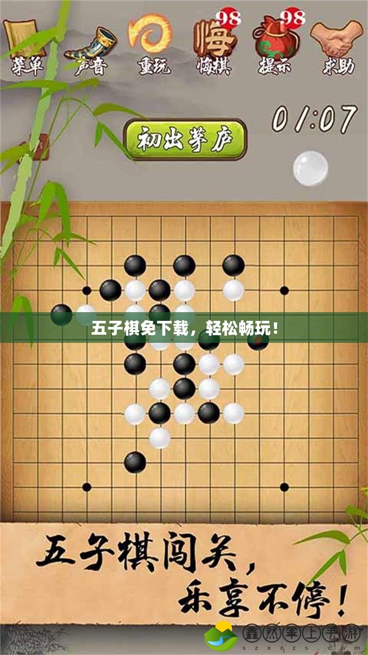 五子棋免下載，輕松暢玩！