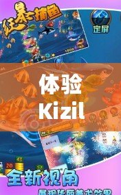 體驗Kizilbolak捕魚紅包，暢享海量獎勵與極致樂趣！