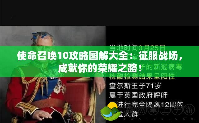 使命召喚10攻略圖解大全：征服戰(zhàn)場(chǎng)，成就你的榮耀之路！