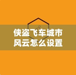 俠盜飛車城市風(fēng)云怎么設(shè)置中文？一鍵輕松搞定！