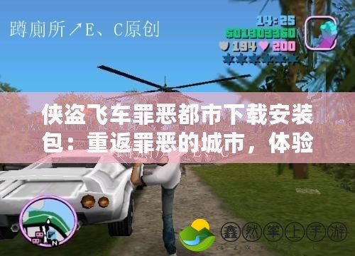 俠盜飛車(chē)罪惡都市下載安裝包：重返罪惡的城市，體驗(yàn)無(wú)與倫比的自由與刺激