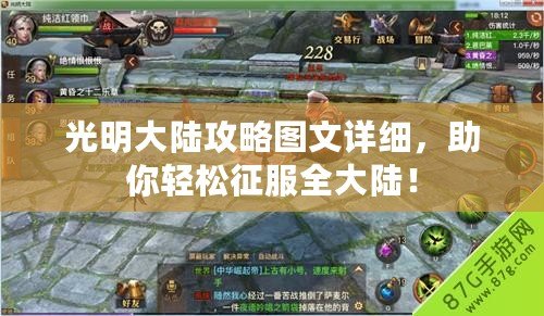 光明大陸攻略圖文詳細(xì)，助你輕松征服全大陸！