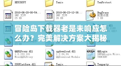 冒險(xiǎn)島下載器老是未響應(yīng)怎么辦？完美解決方案大揭秘！