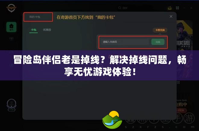 冒險(xiǎn)島伴侶老是掉線？解決掉線問(wèn)題，暢享無(wú)憂游戲體驗(yàn)！
