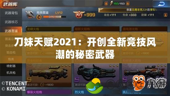 刀妹天賦2021：開創(chuàng)全新競(jìng)技風(fēng)潮的秘密武器