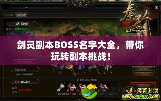 劍靈副本BOSS名字大全，帶你玩轉副本挑戰(zhàn)！