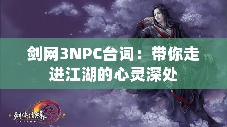 劍網(wǎng)3NPC臺詞：帶你走進江湖的心靈深處