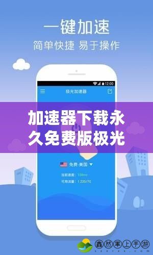 加速器下載永久免費版極光——暢享極速網(wǎng)絡體驗