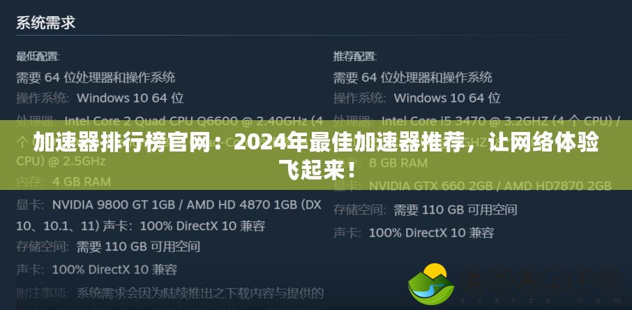 加速器排行榜官網(wǎng)：2024年最佳加速器推薦，讓網(wǎng)絡體驗飛起來！