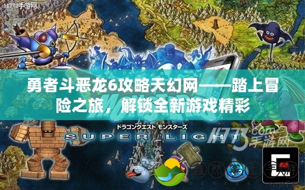 勇者斗惡龍6攻略天幻網(wǎng)——踏上冒險之旅，解鎖全新游戲精彩