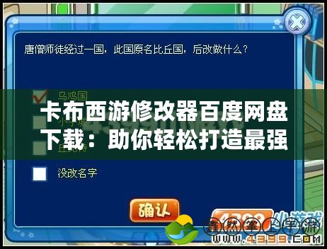 卡布西游修改器百度網(wǎng)盤下載：助你輕松打造最強(qiáng)卡布西游體驗(yàn)